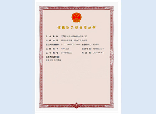 建筑资质